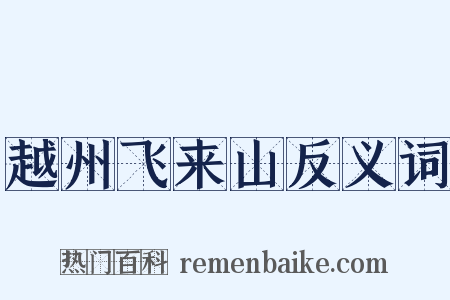 越州飞来山反义词是什么意思的图片